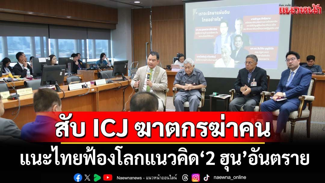 ดุเดือด! วงเสวนา‘กมธ.ทหารฯ สว.’สับ ICJ ฆาตกรฆ่าคน พิพากษาปิดปากไทย ‘2ฮุน’คนอันตราย