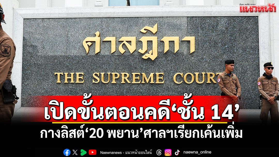 จบตรงไหน! เปิดขั้นตอนคดี'ชั้น14'-กางลิสต์'20 พยาน'ศาลฯเรียกเค้นเพิ่ม