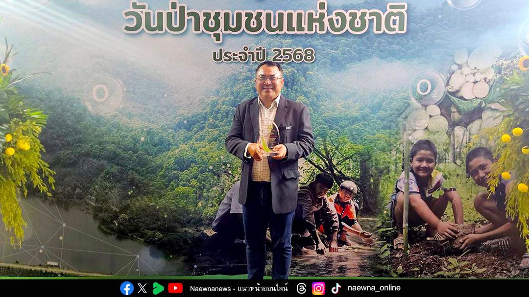 DMT รับรางวัลภาคีเครือข่ายผู้สนับสนุนภารกิจด้านป่าชุมชน
