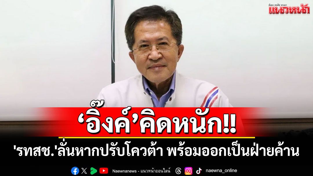 'อิ๊งค์'คิดหนัก!! 'รทสช.'กอดเก้าอี้แน่น ลั่นหากปรับ พร้อมออกเป็นฝ่ายค้าน