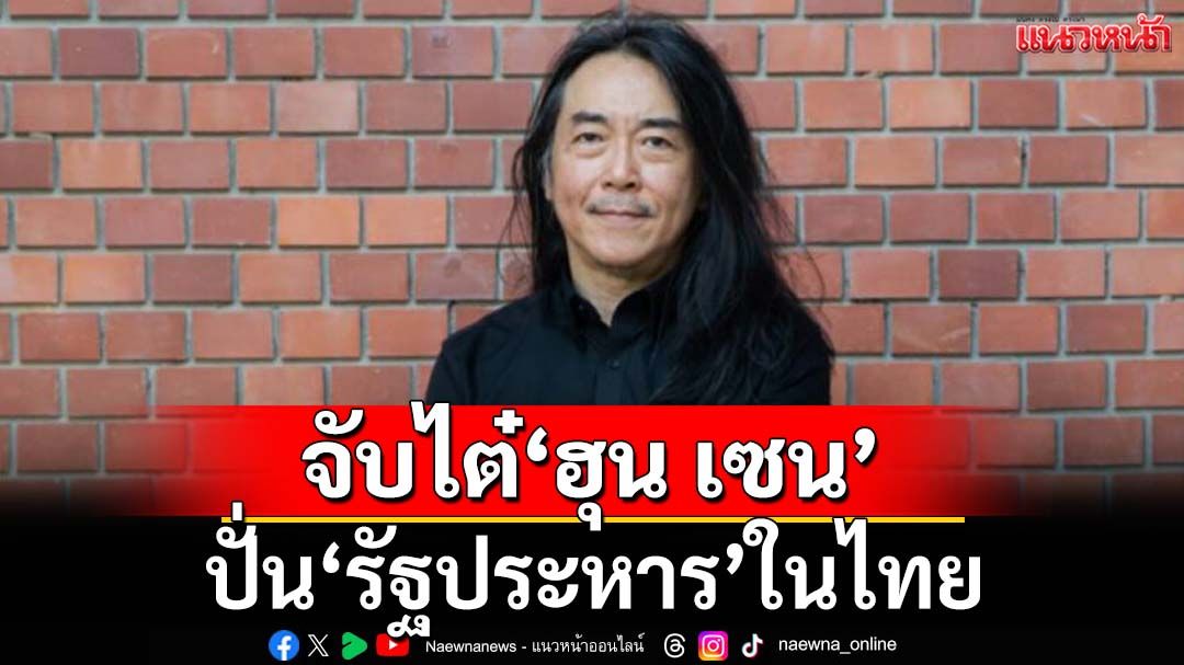 ‘อ.ไชยันต์’จับไต๋‘ฮุน เซน’ปั่นรัฐประหารในไทย ‘นายกฯ’ทำไม่รู้เหนือรู้ใต้