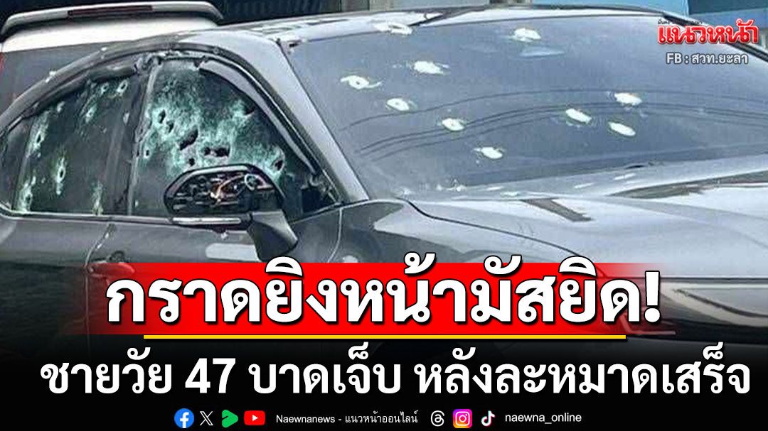 คนร้ายกราดยิงหน้ามัสยิดยะรัง! ชายวัย 47 บาดเจ็บ หลังละหมาดเสร็จ
