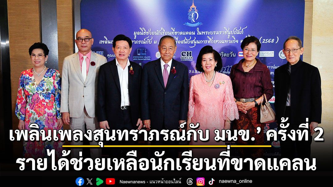 มูลนิธิช่วยนักเรียนที่ขาดแคลน,คอนเสิร์ตการกุศล ‘เพลินเพลงสุนทราภรณ์กับ มนข.’ ครั้งที่ 2 รายได้ช่วยเหลือนักเรียนที่ขาดแคลน