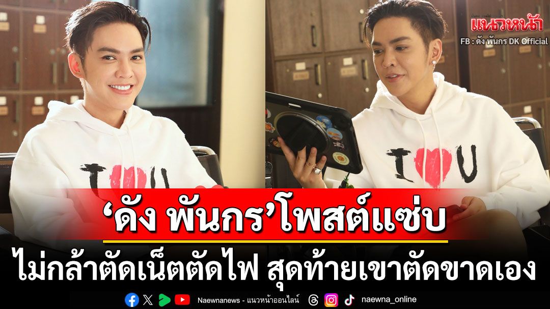 'ดัง พันกร'โพสต์แซ่บ! ไม่กล้าตัดเน็ตตัดไฟ สุดท้ายเขาตัดขาดเอง ทำชาวเน็ตคอมเมนต์สนั่น