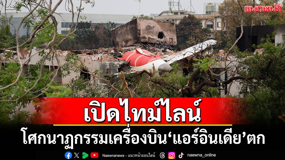 เปิดไทม์ไลน์โศกนาฏกรรมเครื่องบิน'แอร์อินเดีย'ตก