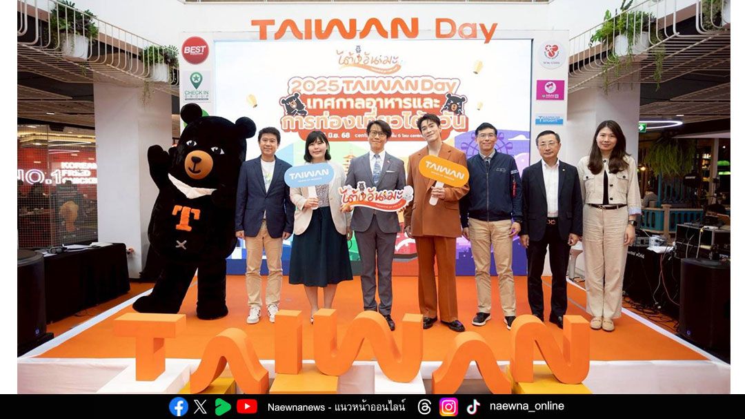 กินเที่ยวมูกับ “Taiwan Day” กระทบไหล่อาเล็ก-ธีรเดช  พร้อมลุ้นรับตั๋วเครื่องบินฟรี!