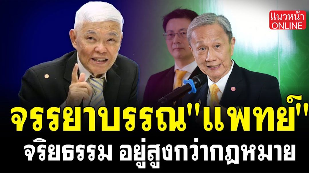 (คลิป) จรรยาบรรณ 'แพทย์' จริยธรรม อยู่สูงกว่ากฏหมาย