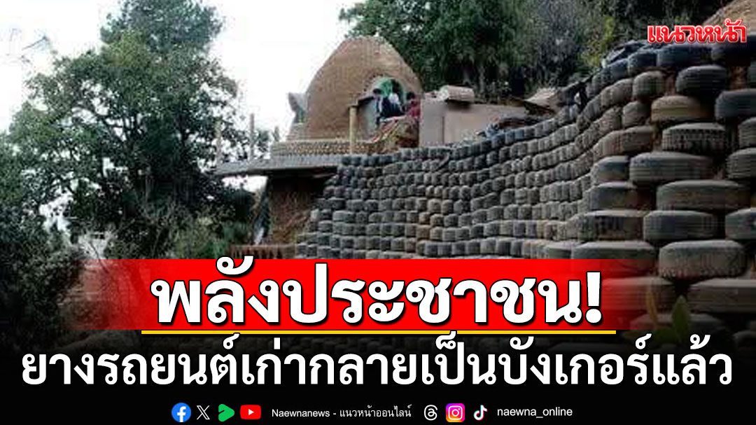 พลังประชาชน! ยางรถยนต์ที่ทุกท่านมอบให้ ถูกนำไปสร้างบังเกอร์แล้ว