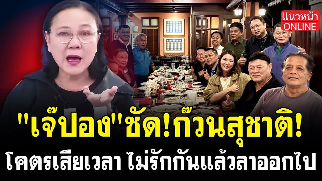(คลิป) 'เจ๊ปอง' ซัด! ก๊วนสุชาติ! โคตรเสียเวลา ไม่รักกันแล้วลาออกไป