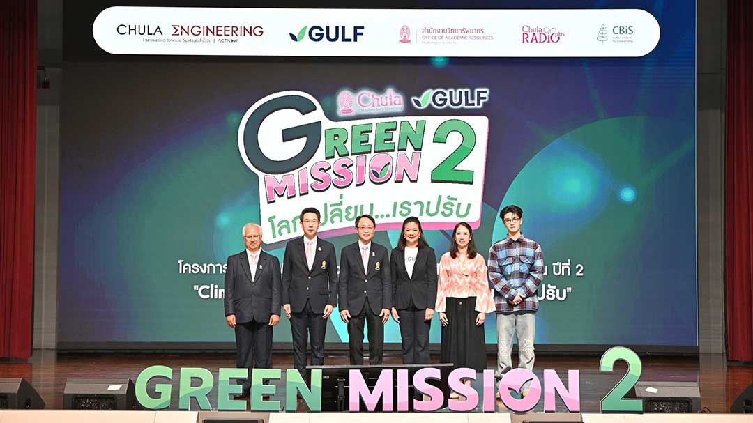 ‘Green Mission by Chula X GULF ภารกิจรักษ์ยั่งยืน ปี 2’ ชวนคนรุ่นใหม่วัยม.ปลายคิดนวัตกรรมรับโลกเปลี่ยน