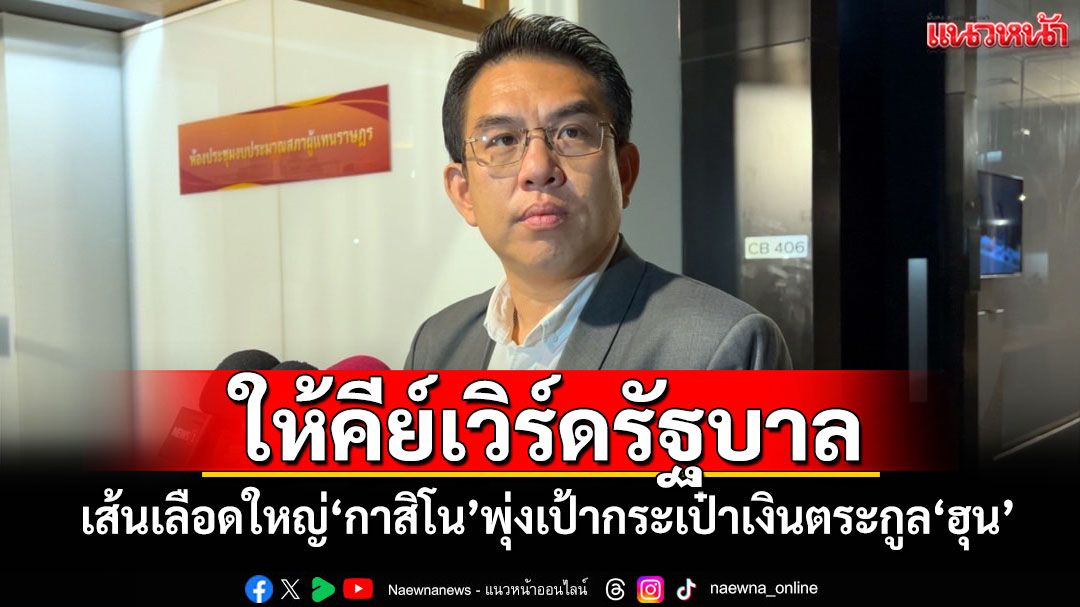 'วิโรจน์'ให้คีย์เวิร์ดรัฐบาล เส้นเลือดใหญ่'กาสิโน'พุ่งเป้ากระเป๋าเงินตระกูล'ฮุน'