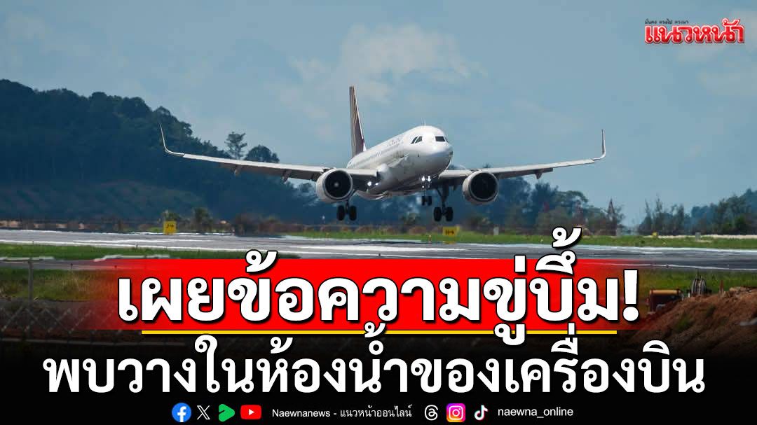 'ผอ.ท่าอากาศยานภูเก็ต'เผยข้อความ ขู่วางระเบิด ที่ลูกเรือ แอร์อินเดีย พบในห้องน้ำ