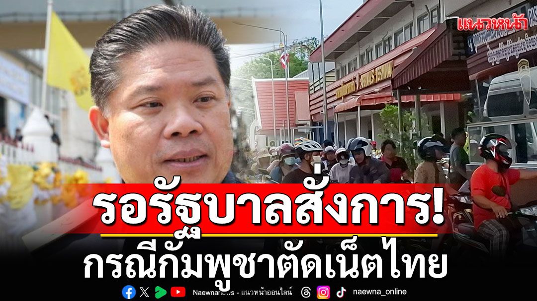 รอรัฐบาลสั่งการ! กสทช.พบมี 14 บริษัท บริการจุดเชื่อมต่อเน็ตชายแดนไทย-กัมพูชา