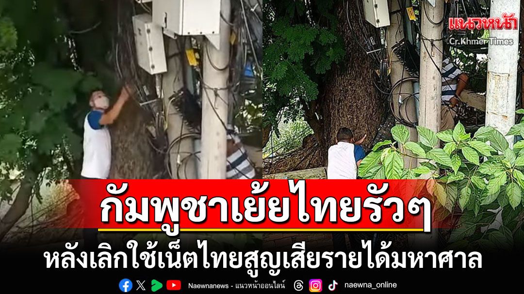 กัมพูชาซัดรัวๆ! ไทยสูญเสียรายได้หลายร้อยล้านดอลล์ หลัง'กัมพูชา'เลิกใช้อินเทอร์เน็ต