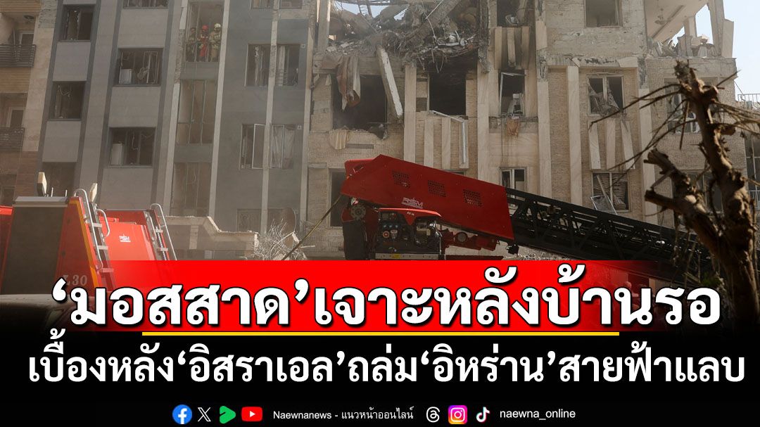 ‘อิหร่าน’ถูกเจาะหลังบ้าน! สื่ออิสราเอลเผยหน่วย‘มอสสาด’ลอบเข้าไปตั้งฐานโดรน-ซุกอาวุธก่อนโจมตี