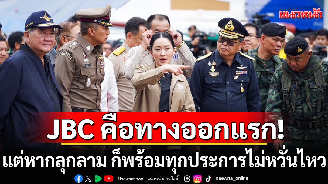 นายกฯย้ำเจรจา JBC คือทางออกแรก แต่หากลุกลาม ก็พร้อมทุกประการไม่หวั่นไหว