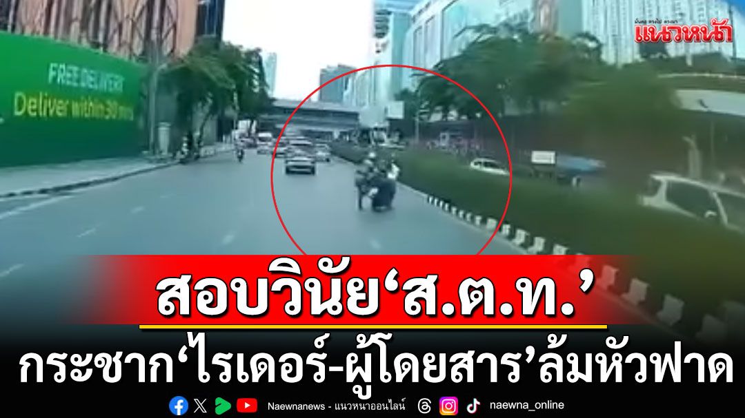 ตั้งกรรมการสอบวินัย'สิบตำรวจโท' กระชากไรเดอร์-ผู้โดยสาร ล้มหัวฟาด