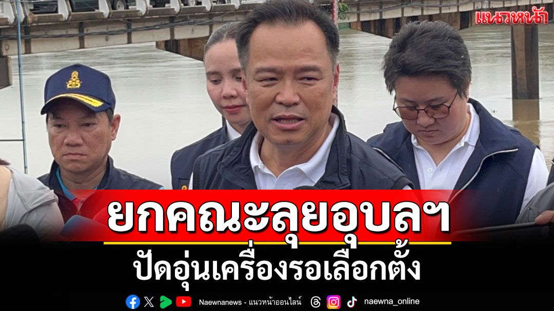'อนุทิน' ยกคณะลุยอุบลฯ ปัดอุ่นเครื่องรอเลือกตั้ง ยันทำในฐานะพรรคร่วม-รมต.