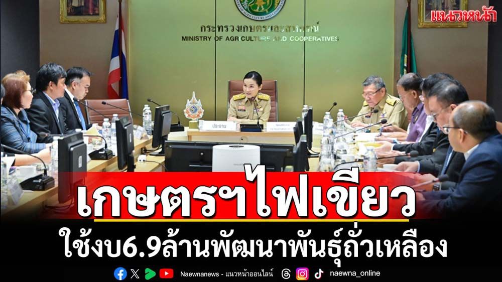 เกษตรฯไฟเขียวงบ6.9ล้านพัฒนาพันธุ์ถั่วเหลือง