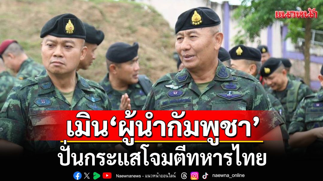 ผบ.ทบ. วอนอย่าชี้นำ ถก'จีบีซี'ล่ม เมิน'ผู้นำกัมพูชา'ปั่นกระแสโจมตีทหารไทย