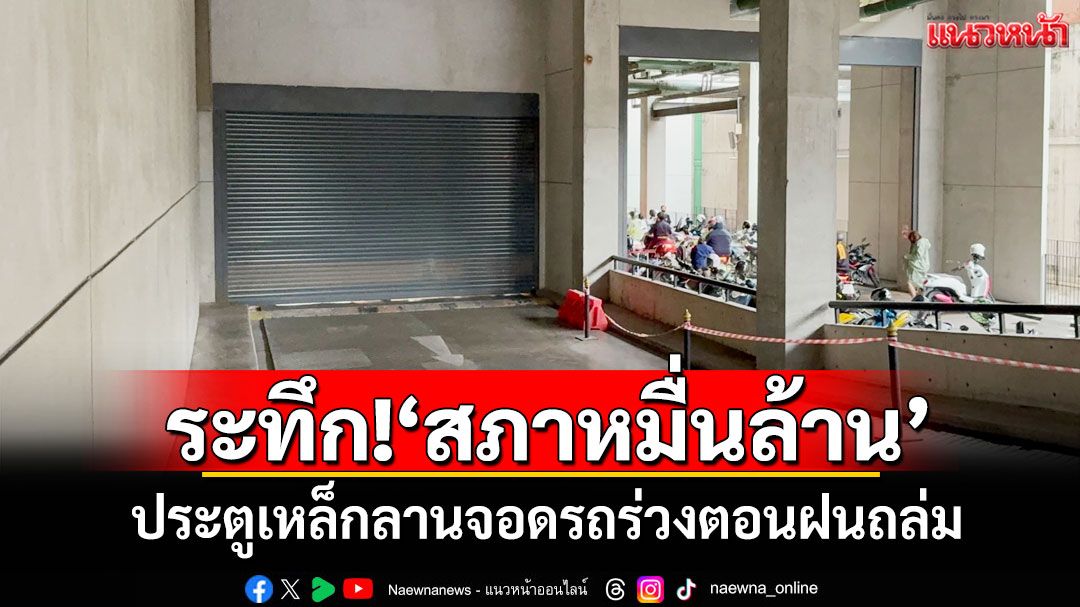 ระทึก!‘สภาหมื่นล้าน’ ประตูเหล็กลานจอดรถร่วงตอนฝนถล่ม