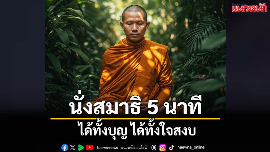 นั่งสมาธิวันละ 5 นาที ได้ทั้งบุญบารมี ได้ทั้งใจสงบเกิดประโยชน์ให้กับชีวิตคุณ