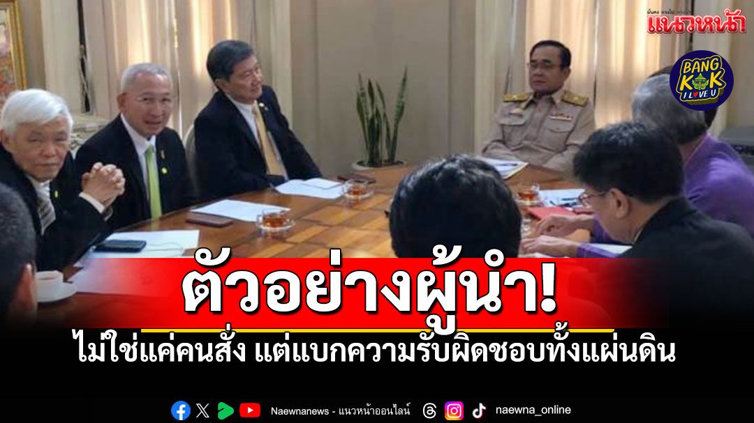 'พลเอกประยุทธ์' ผู้นำที่แบกความรับผิดชอบทั้งแผ่นดิน กอบกู้วิกฤตโควิด19-เศรษฐกิจไทย