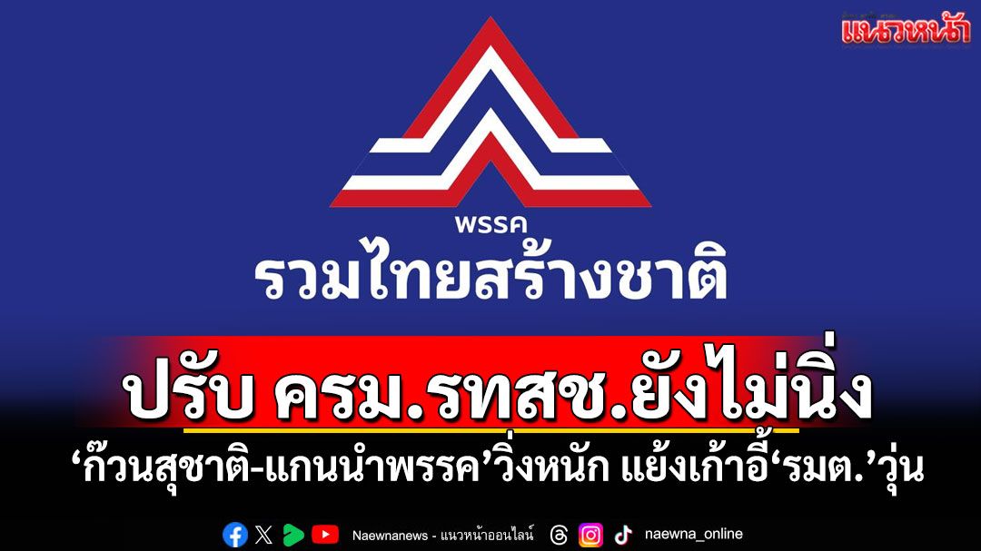 ​ปรับ ครม.รทสช.ยังไม่นิ่ง! ‘ก๊วนสุชาติ’ขอเก้าอี้ รมต.-‘แกนนำพรรค’วิ่งหนักไม่เปลี่ยน