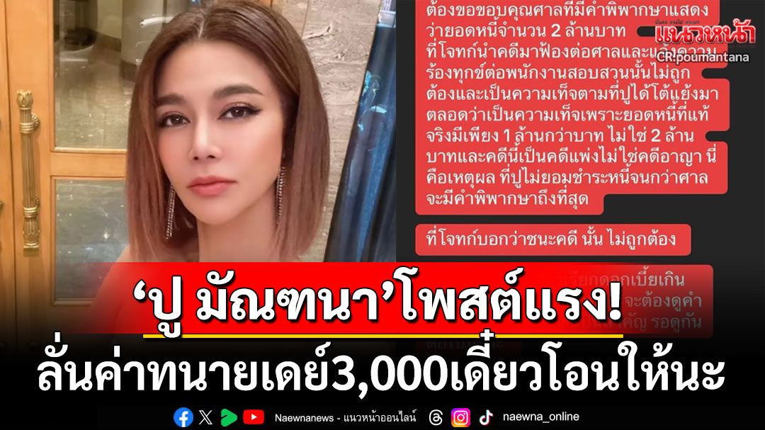 เคลื่อนไหวแล้ว! 'ปู มัณฑนา'โพสต์แรงเคารพคำพิพากษาศาลชั้นต้น ลั่นเดี๋ยวโอนค่าทนายให้3พัน