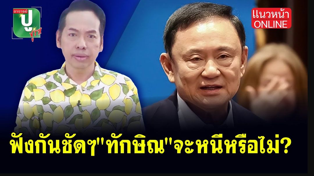 (คลิป) ฟังกันชัดๆ 'ทักษิณ' จะหนีหรือไม่?