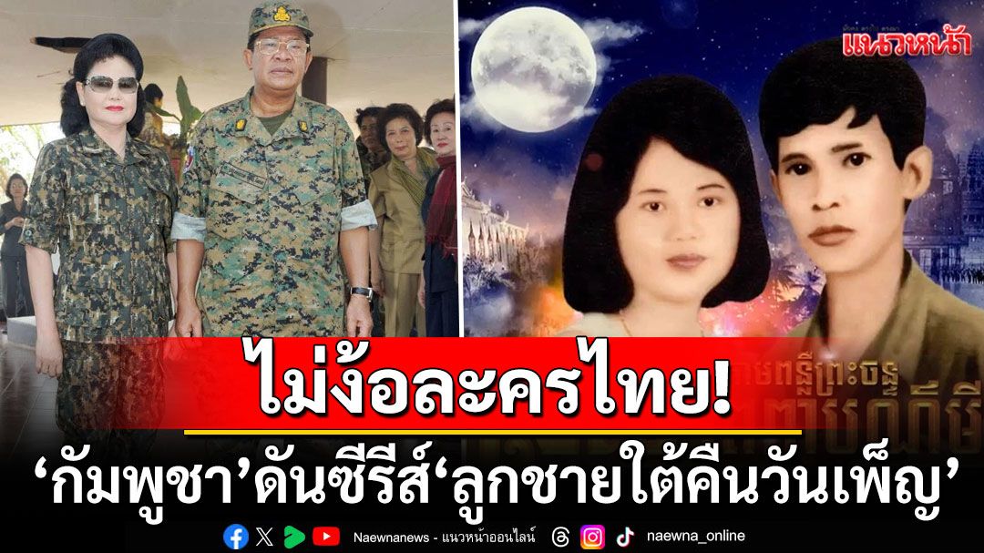 เสียบแทนละครไทย! 'กัมพูชา'เตรียมฉายซีรีส์'ลูกชายใต้คืนวันเพ็ญ' ถ่ายทอดเรื่องราวความรัก'ฮุนเซน-บุนรานี'