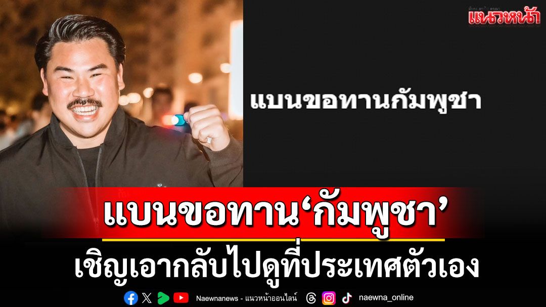 แบนขอทาน'กัมพูชา' เชิญเอากลับไปดูที่ประเทศตัวเอง