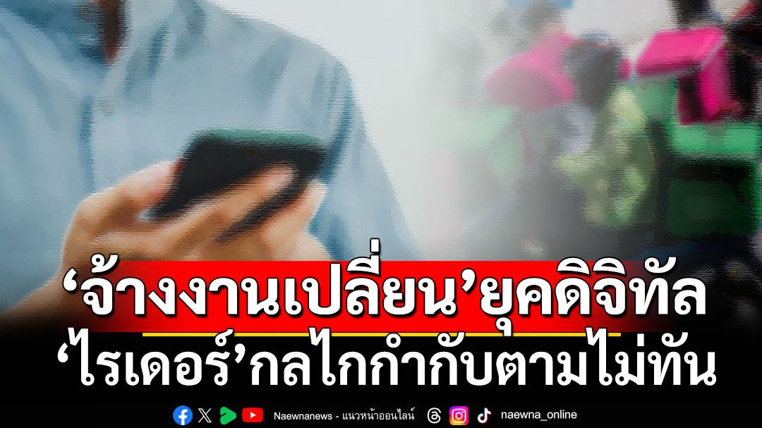 ‘จ้างงานเปลี่ยน’ยุคดิจิทัล ‘ไรเดอร์’กลไกกำกับตามไม่ทัน