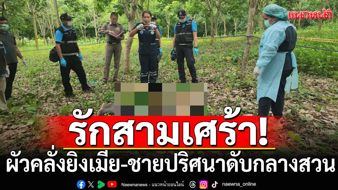 ศุกร์ 13 สังเวยรักสามเศร้า! ผัวคลั่งยิงเมีย-ชายปริศนาดับกลางสวน