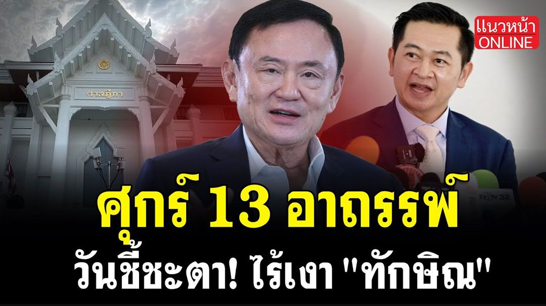 (คลิป) ศุกร์ 13 อาถรรพ์ วันชี้ชะตา ไร้เงา 'ทักษิณ'