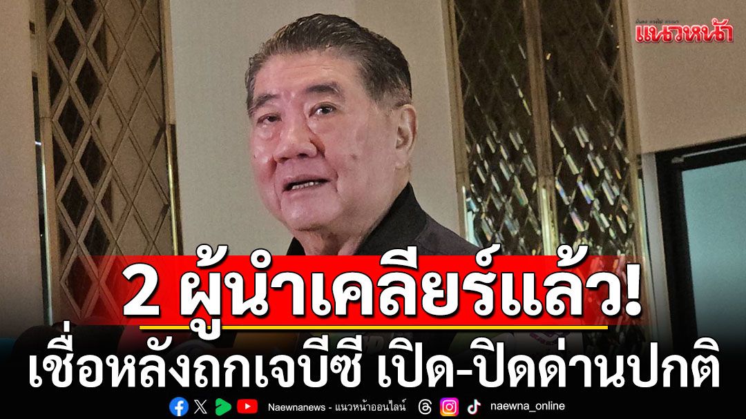 'ภูมิธรรม' ชี้ 2 ผู้นำเคลียร์แล้ว ปมไทย-กัมพูชา เชื่อหลังถกเจบีซี เปิด-ปิดด่านปกติ