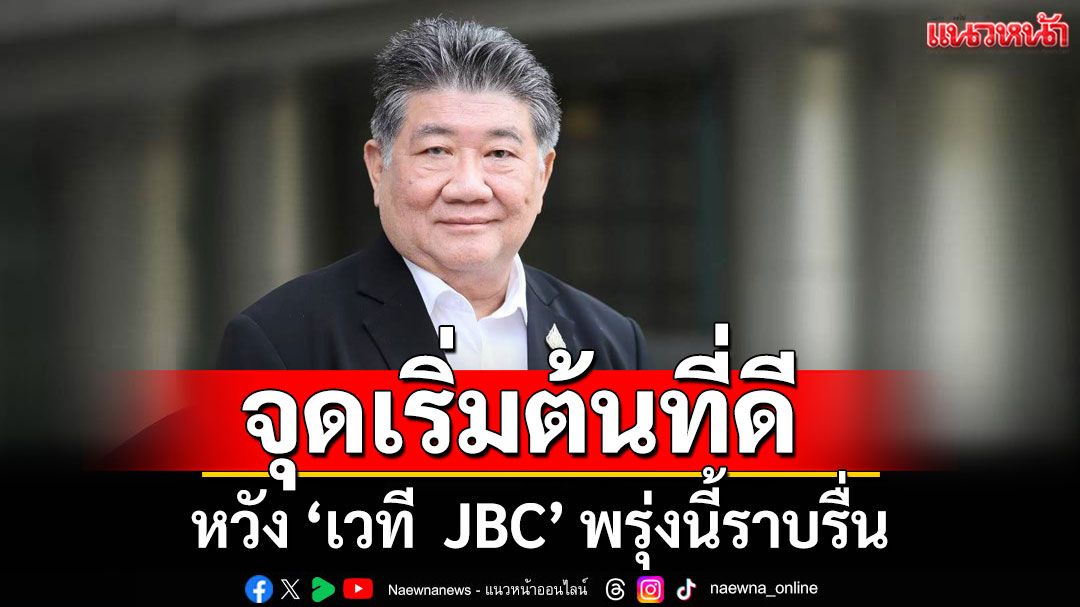 จุดเริ่มต้นที่ดี! 'ภูมิธรรม' หวังเวที JBC พรุ่งนี้ราบรื่น ขอปชช. 2 ประเทศไม่บิดเบือนข้อมูล