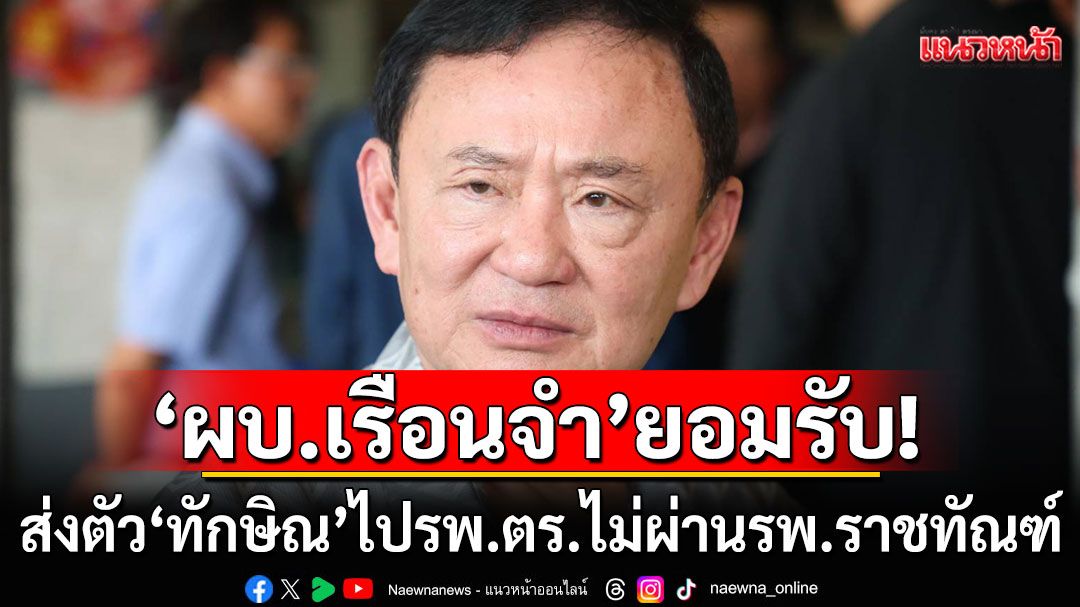 ไต่สวนคดีติดคุกทิพย์นัดแรก! 'ผบ.เรือนจำ'ยอมรับส่งตัว 'ทักษิณ' ไป รพ.ตร.ไม่ผ่านรพ.ราชทัณฑ์