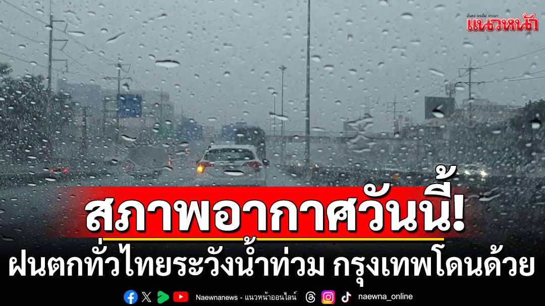 สภาพอากาศวันนี้! ฝนตกทั่วไทย ระวังน้ำท่วม 'กรุงเทพ-ปริมณฑล'อ่วม ร้อยละ  60 %