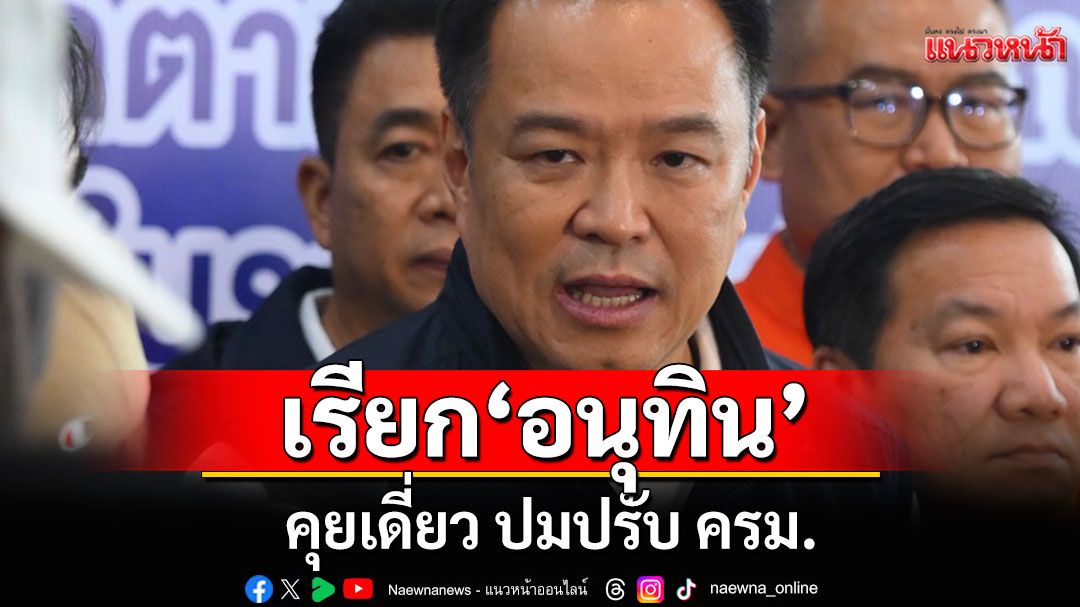 นายกฯอิ๊งค์ เรียก 'อนุทิน' คุยเดี่ยว ปมปรับ ครม. จับตา! หลุดมหาดไทย จ่อเป็นฝ่ายค้าน