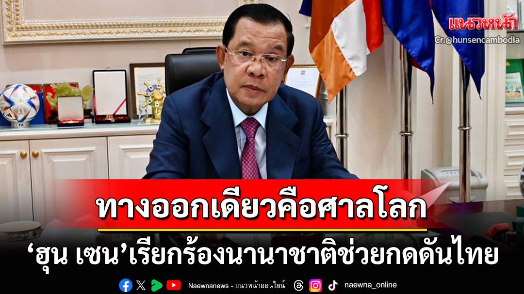 'ฮุน เซน'เรียกร้องนานาชาติช่วยกดดันไทย ทางออกเดียวยุติปมพิพาทชายแดนคือที่ศาลโลก