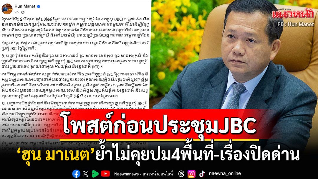 'ฮุน มาเนต'ย้ำชัด! ประชุมJBCในรอบ12ปีไม่คุยปม4พื้นที่พิพาท พร้อมยื่นศาลโลกต่อทันที