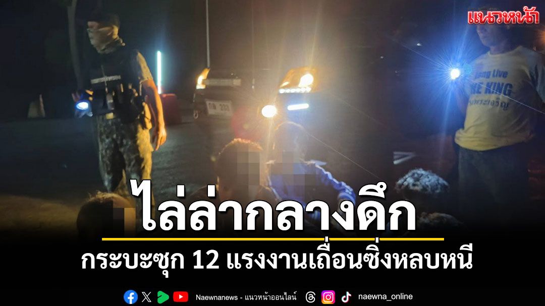 นอภ.ทองผาภูมินำทีมไล่ล่ากระบะกลางดึกซุก 12 แรงงานเถื่อนซิ่งหลบหนีสุดท้ายไม่รอด