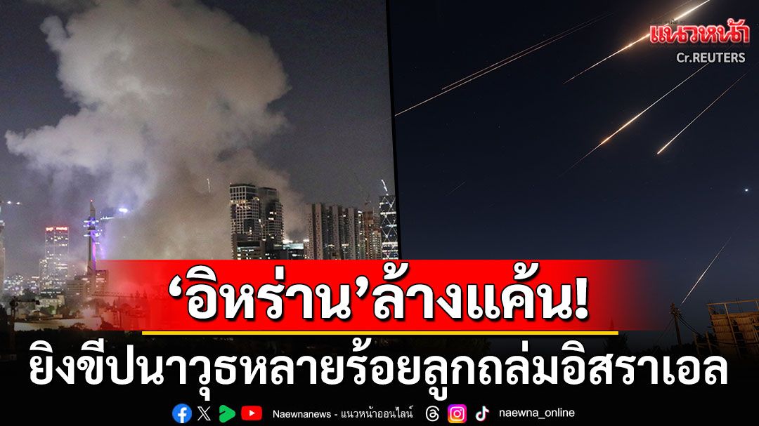 'อิหร่าน'ล้างแค้นเดือด! ยิงขีปนาวุธหลายร้อยลูกถล่มอิสราเอล ลั่นไม่ยอมให้ศัตรูโจมตีแล้วหนี