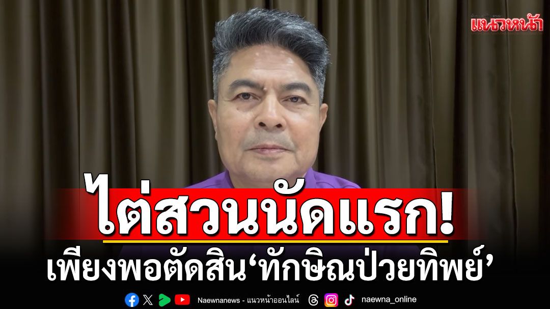 ไต่สวนนัดแรก ก็ได้คำตอบแล้ว! 'เทพไท'เชื่อหลักฐานคดี'ชั้น 14' เพียงพอตัดสิน'ทักษิณป่วยทิพย์'