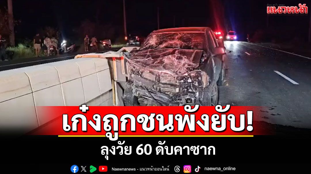 เก๋งถูกชนท้ายพังยับ! ลุงวัย 60 ดับคาซากกระบะคู่กรณีเจ็บเล็กน้อย