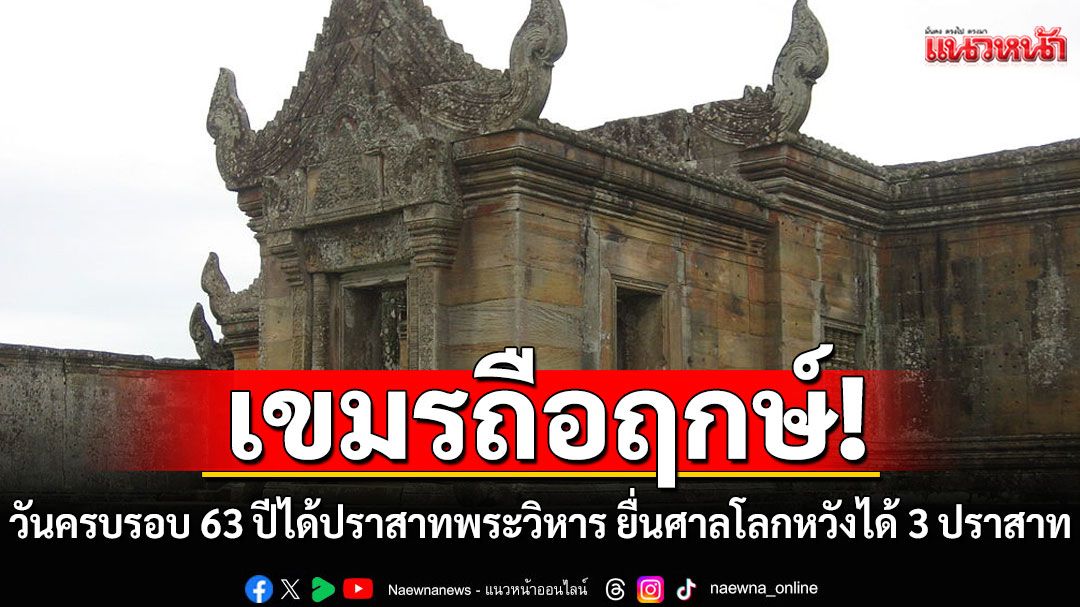 กัมพูชาเล็งยื่นศาลโลก 15 มิ.ย.นี้! วันครบรอบ 63 ปีคดีพระวิหาร หวังได้อีก 3 ปราสาท-พื้นที่เพิ่ม