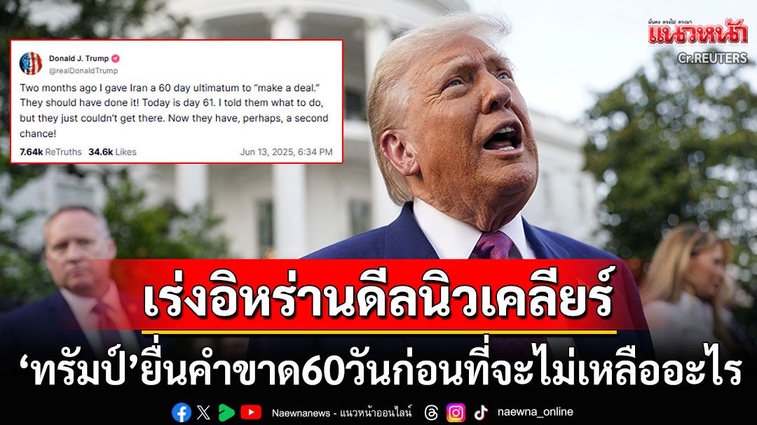 'ทรัมป์'ยื่นคำขาด60วัน เร่ง'อิหร่าน'ปิดดีลนิวเคลียร์ ก่อนเกิดการทำลายล้างครั้งใหญ่