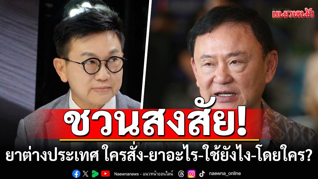 'ดร.ดิเรกฤทธิ์'ชี้ทนายพาจนมุม ยิ่งได้รู้ว่าป่วยไม่จริง สงสัยยาต่างประเทศ ใครสั่ง-ยาอะไร-ใช้ยังไง?