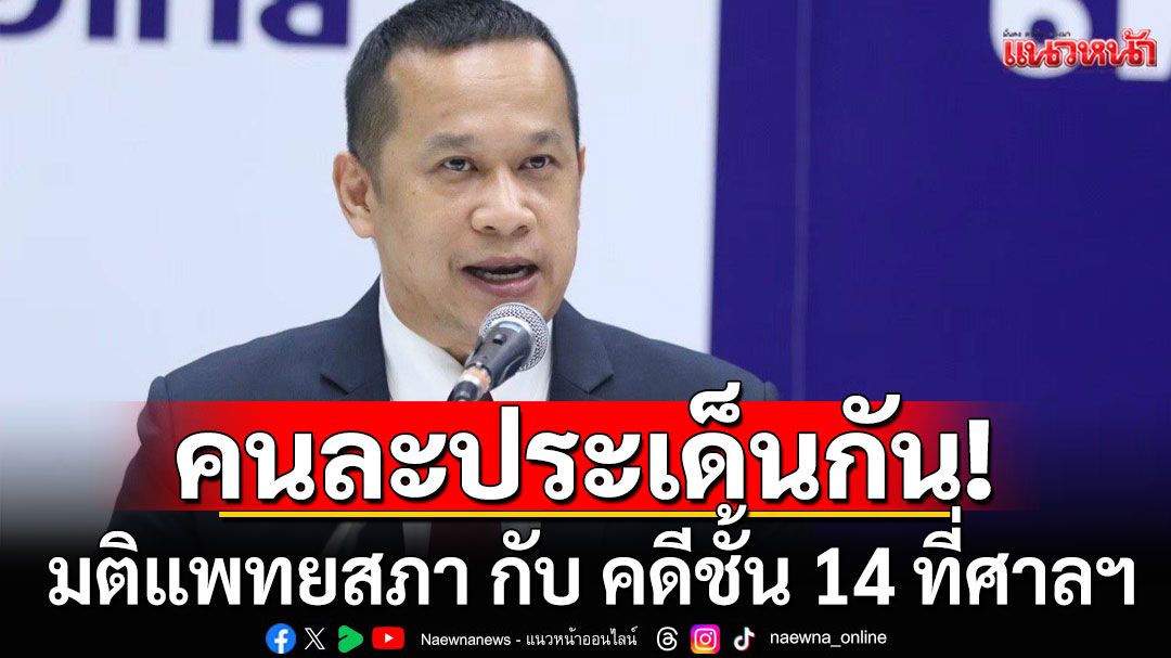 'อนุสรณ์'ชี้มติแพทยสภา กับ คดีชั้น 14 ที่ศาลฯ เป็นคนละประเด็นกัน
